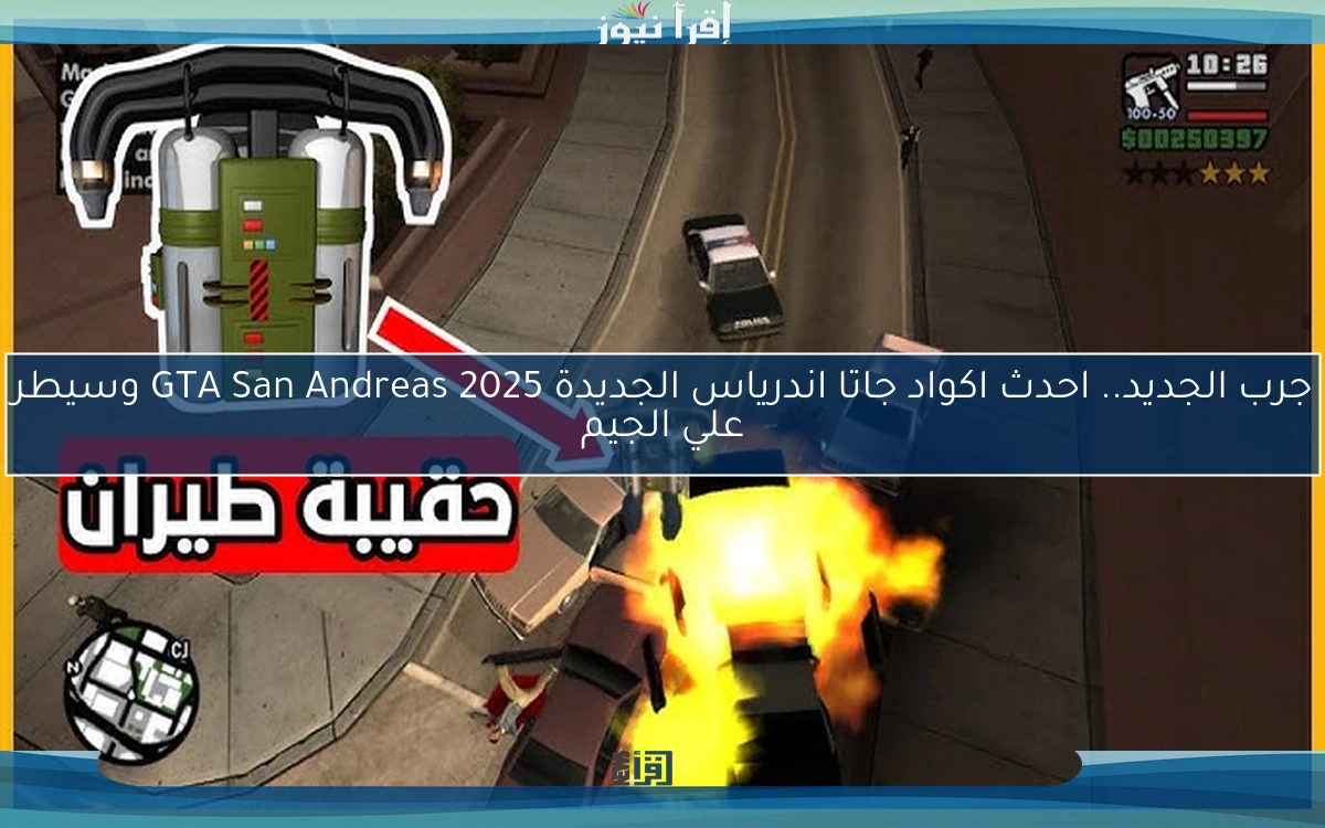 جربها الآن بالمجان.. احدث اكواد جاتا اندرياس الجديدة 2025 GTA San Andreas وسيطر علي الجيم