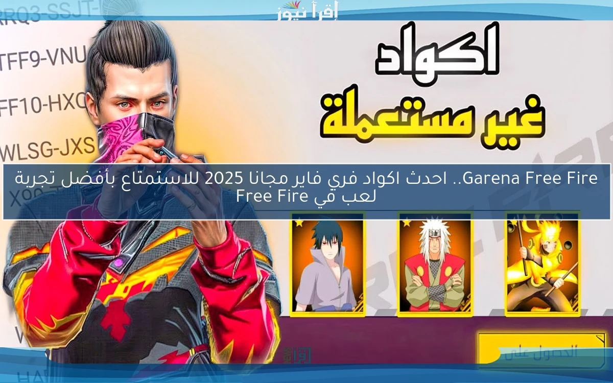 بالمجان Free Fire.. احدث اكواد فري فاير مجانا 2025 للاستمتاع بأفضل تجربة لعب في Free Fire