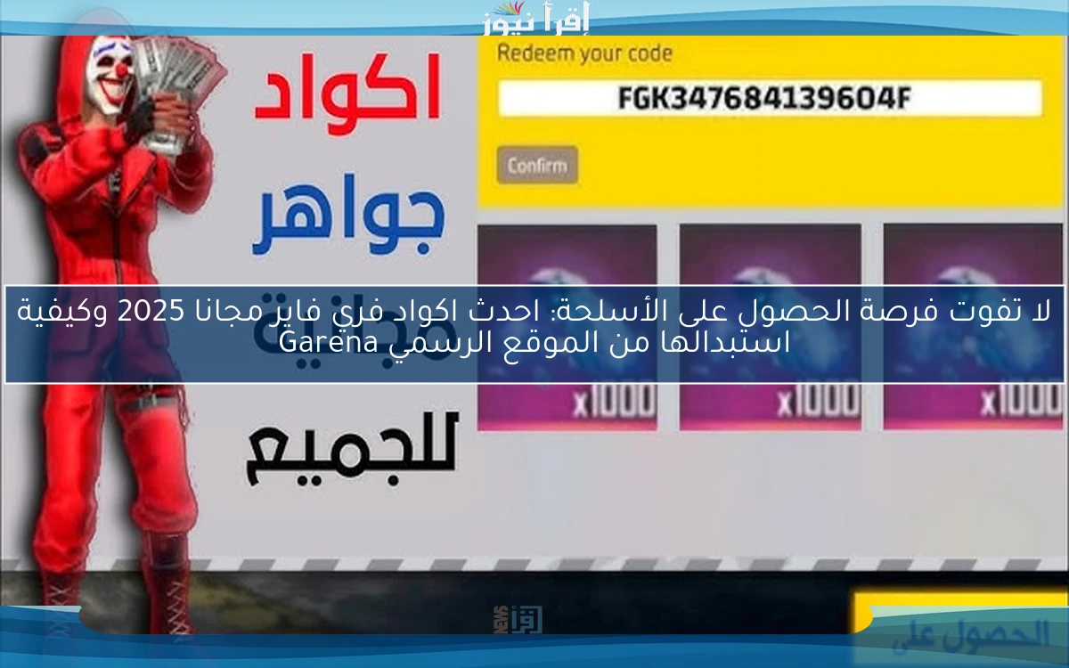 لا تفوت فرصة الحصول على الأسلحة: احدث اكواد فري فاير مجانا 2025 وكيفية استبدالها من الموقع الرسمي Garena