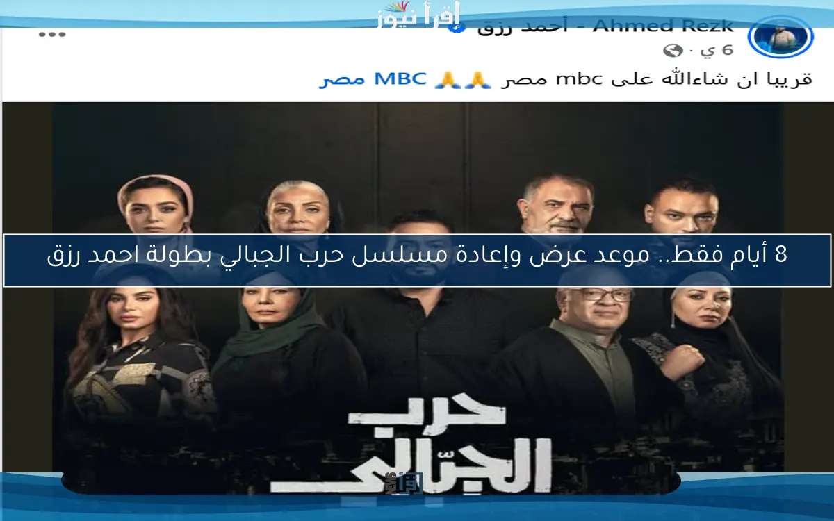 8 أيام فقط.. موعد عرض وإعادة مسلسل حرب الجبالي بطولة احمد رزق