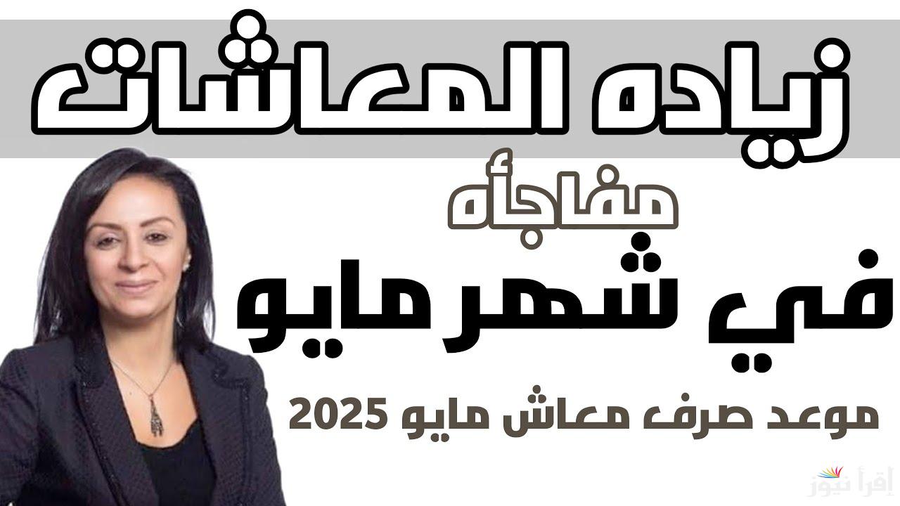 “هتعرف الحقيقة من هنا” اخر اخبار زيادة معاشات شهر مايو 2025 وفقاً لقرار هيئة التأمينات الاجتماعية