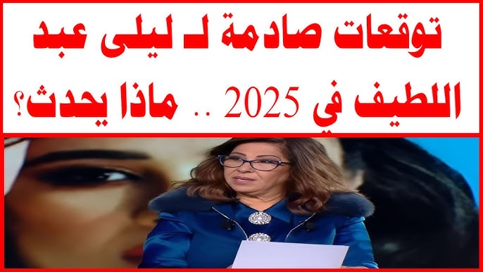 رحيل مفجع للجميع.. اخر توقعات ليلي عبد اللطيف 2025 الجديدة كوارث ومخاطر عالمية