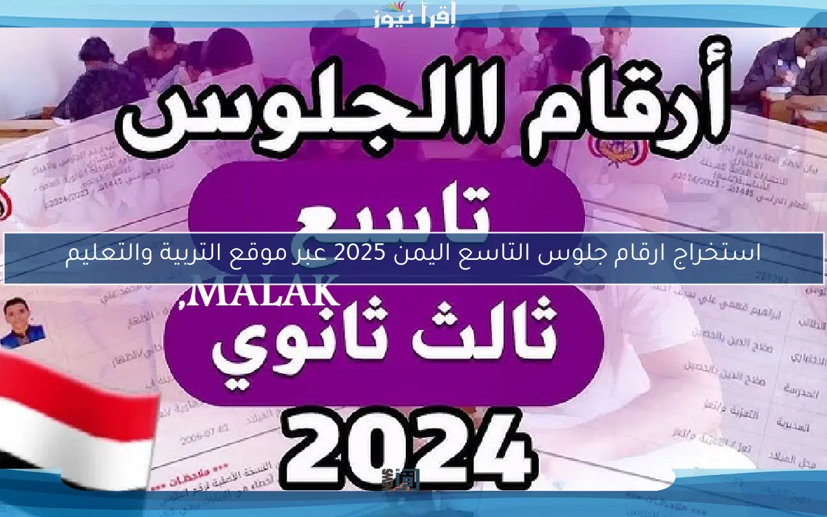 استخراج ارقام جلوس التاسع اليمن 2025 عبر موقع التربية والتعليم