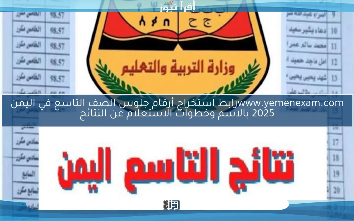 www.yemenexam.comرابط استخراج أرقام جلوس الصف التاسع في اليمن 2025 بالاسم وخطوات الاستعلام عن النتائج