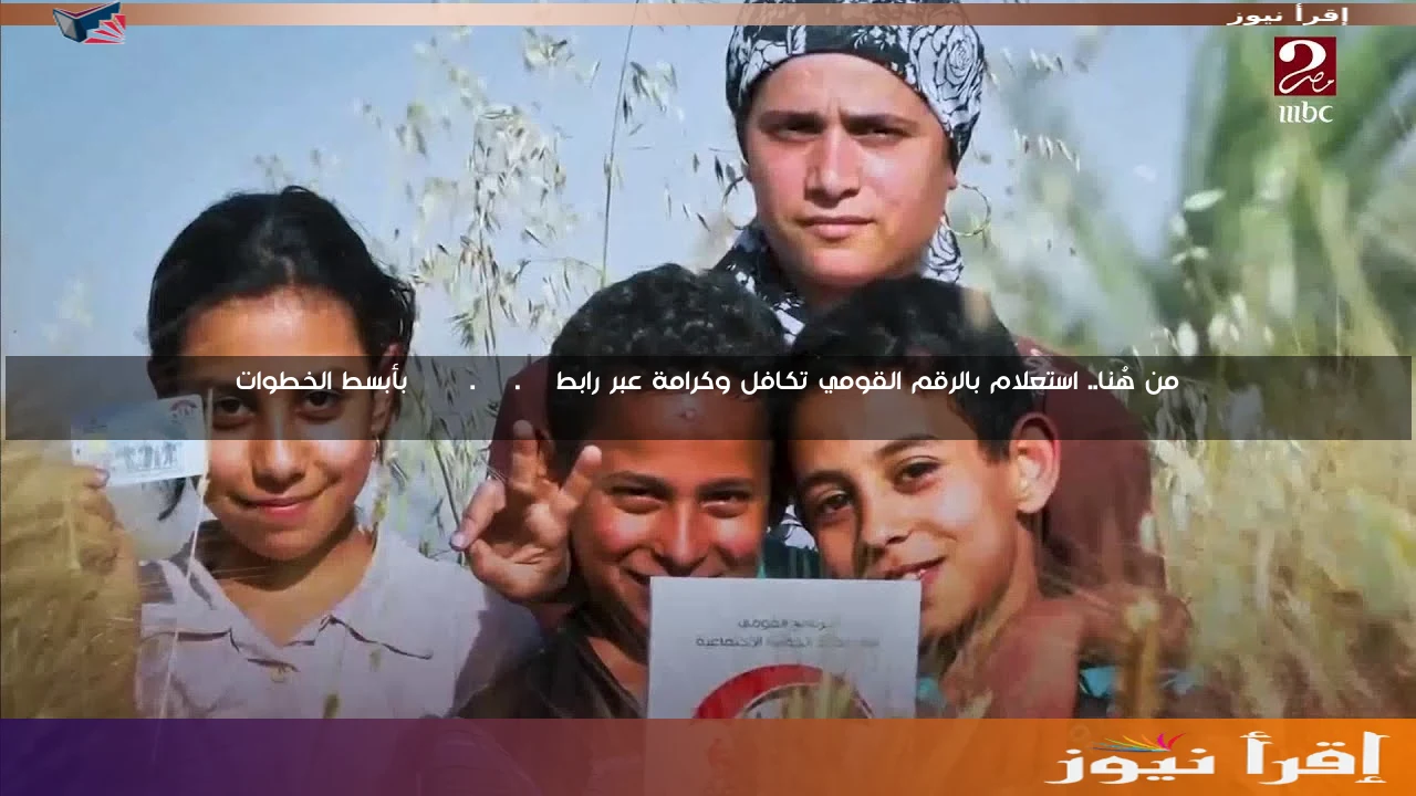 من هُنا.. استعلام بالرقم القومي تكافل وكرامة عبر رابط moss.gov.eg بأبسط الخطوات