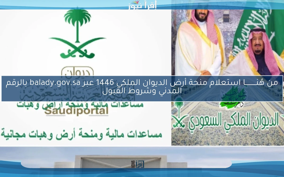 من هُنــــــــــا استعلام منحة أرض الديوان الملكي 1446 عبر balady.gov.sa بالرقم المدني وشروط القبول