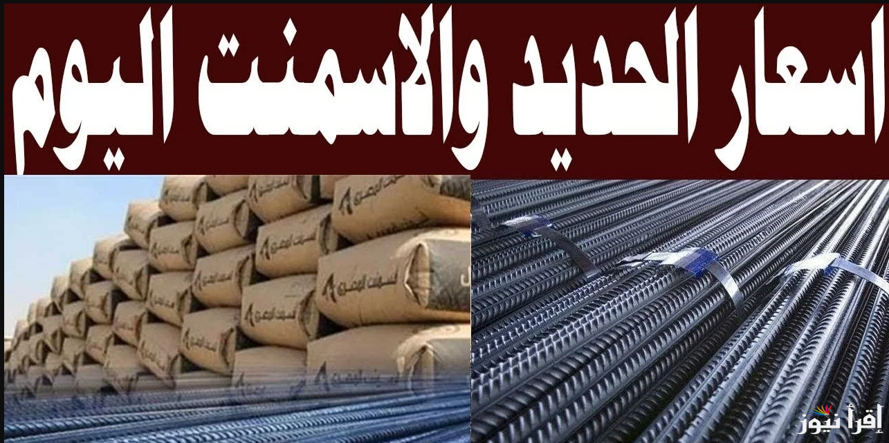 هتنبي ولا هتشتري جاهز … اسعار الحديد والاسمنت اليوم السبت 3 مايو 2025 في الأسواق المصرية