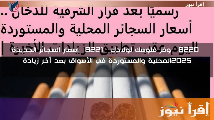 “وفر فلوسك لولادك” اسعار السجائر الجديدة 2025المحلية والمستوردة في الأسواق بعد أخر زيادة