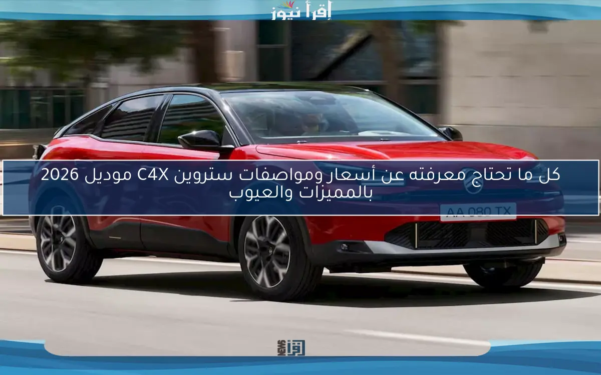 كل ما تحتاج معرفته عن أسعار ومواصفات ستروين C4X موديل 2026 بالمميزات والعيوب