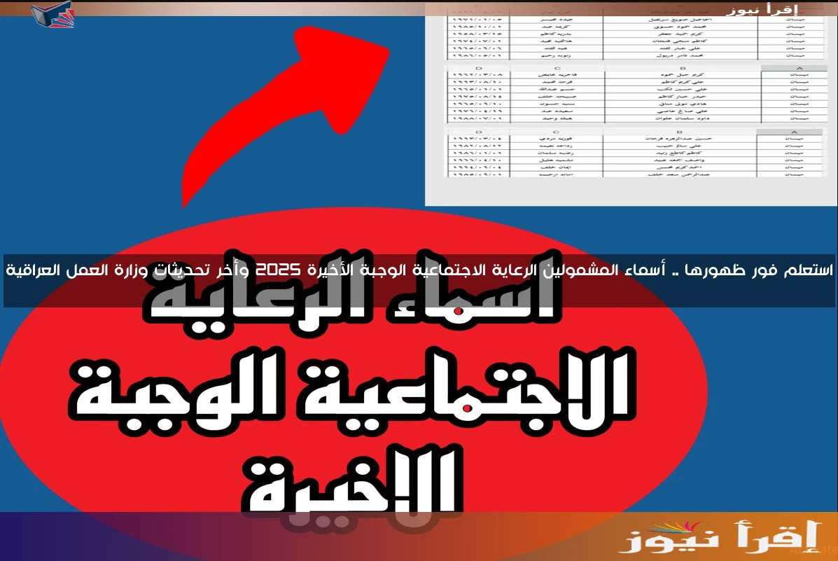 استعلم فور ظهورها .. أسماء المشمولين الرعاية الاجتماعية الوجبة الأخيرة 2025 وأخر تحديثات وزارة العمل العراقية