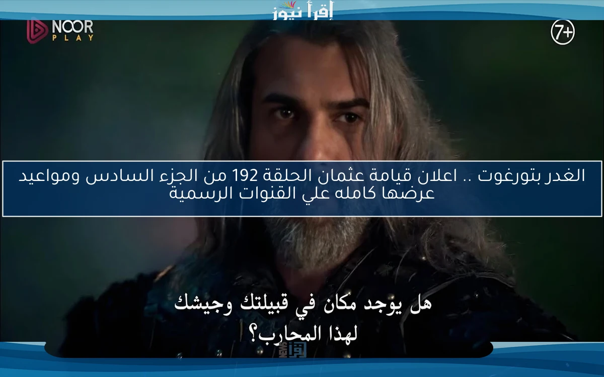 الغدر بتورغوت .. اعلان قيامة عثمان الحلقة 192 من الجزء السادس ومواعيد عرضها كامله علي القنوات الرسمية