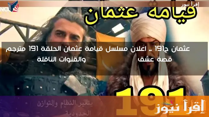 NOW عثمان ح191 .. اعلان مسلسل قيامة عثمان الحلقة 191 مترجم قصة عشق Kuruluş Osman والقنوات الناقلة
