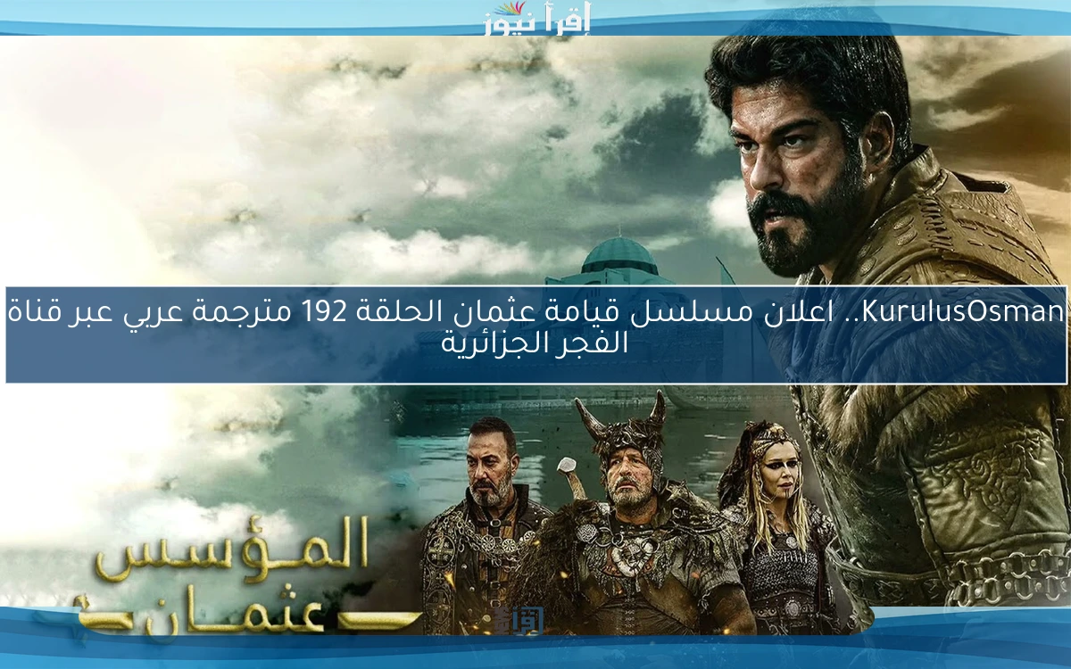 KurulusOsman.. اعلان مسلسل قيامة عثمان الحلقة 192 مترجمة عربي عبر قناة الفجر الجزائرية