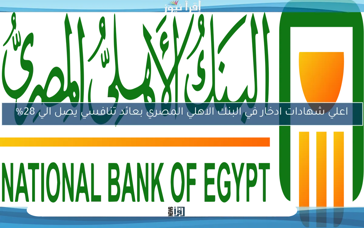 اعلي شهادات ادخار في البنك الاهلي المصري بعائد تنافسي يصل الي 28%