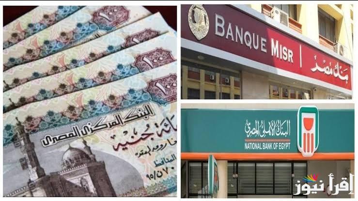 ادفع 100 الف وهتاخد 2100 شهرياً.. اعلي عائد في شهادات البنوك اليوم 2025 الأهلي وبنك مصر