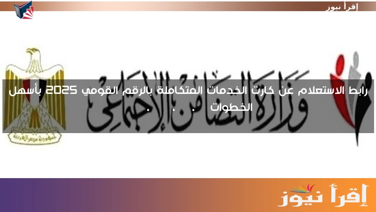 رابط الاستعلام عن كارت الخدمات المتكاملة بالرقم القومي 2025 بأسهل الخطوات rdis.moss.gov.eg