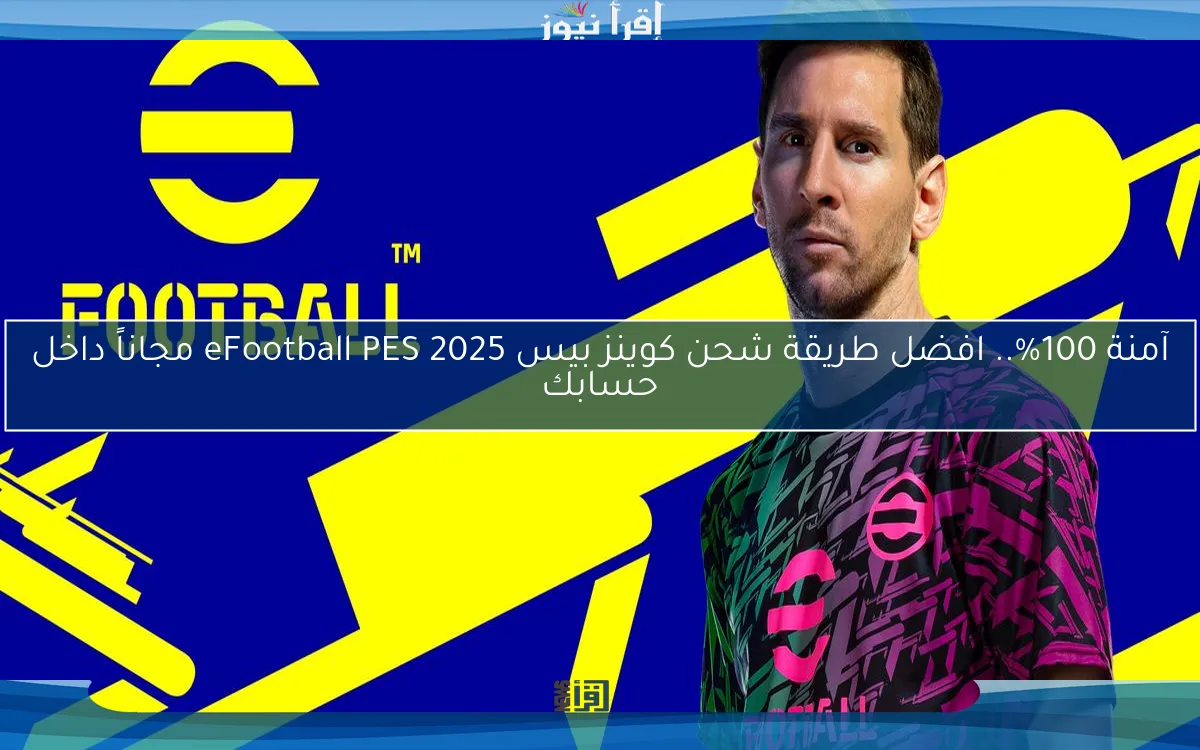 آمنة 100%.. افضل طريقة شحن كوينز بيس 2025 eFootball PES مجاناً داخل حسابك