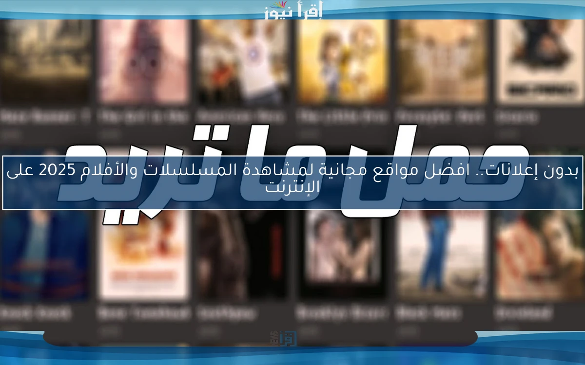 بدون إعلانات.. افضل مواقع مجانية لمشاهدة المسلسلات والأفلام 2025 على الإنترنت