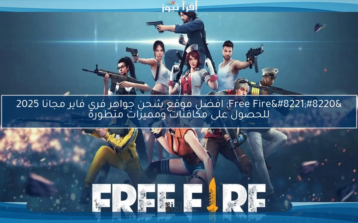 “Free Fire” افضل موقع شحن جواهر فري فاير مجانا 2025 للحصول على مكافئات ومميزات متطورة