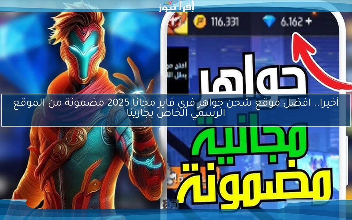 أخيرا.. افضل موقع شحن جواهر فري فاير مجانا 2025 مضمونة من الموقع الرسمي الخاص بجارينا