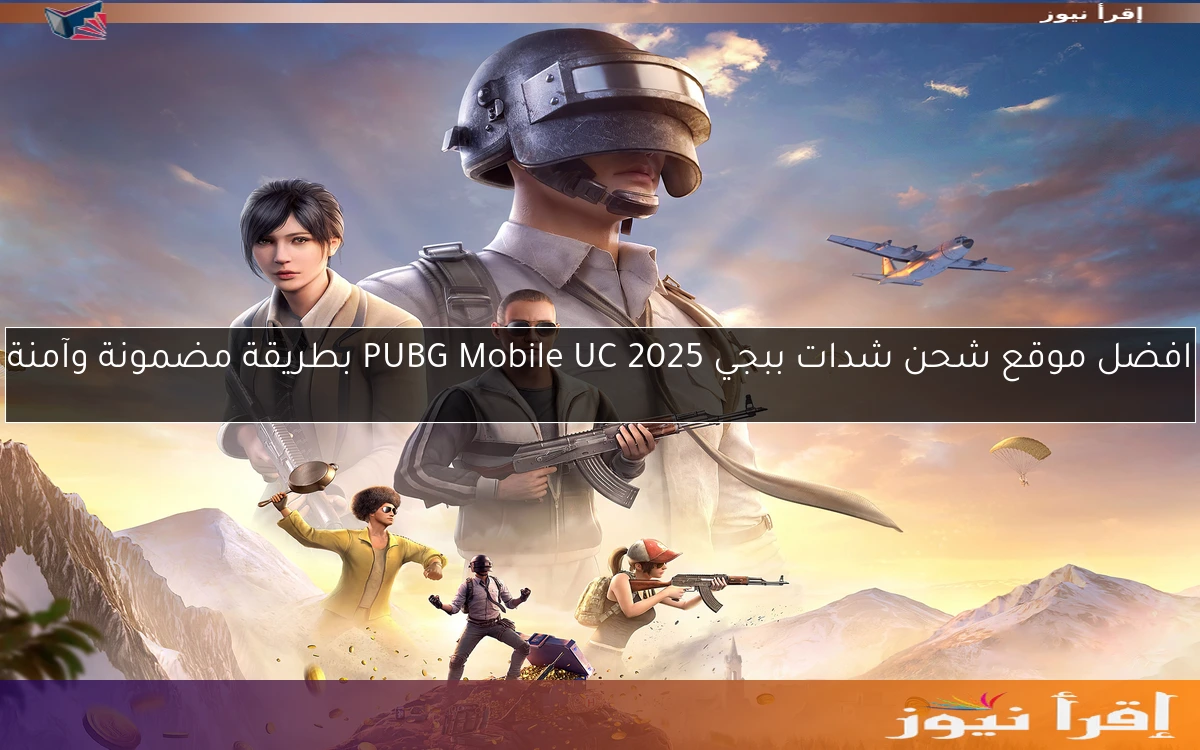 افضل موقع شحن شدات ببجي 2025 PUBG Mobile UC بطريقة مضمونة وآمنة