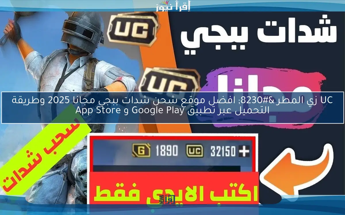 “PUBG Mobile 3.8” افضل موقع شحن شدات ببجي مجانا 2025 للتمتع بالمكافئات المجانية عبر موقع midasbuy