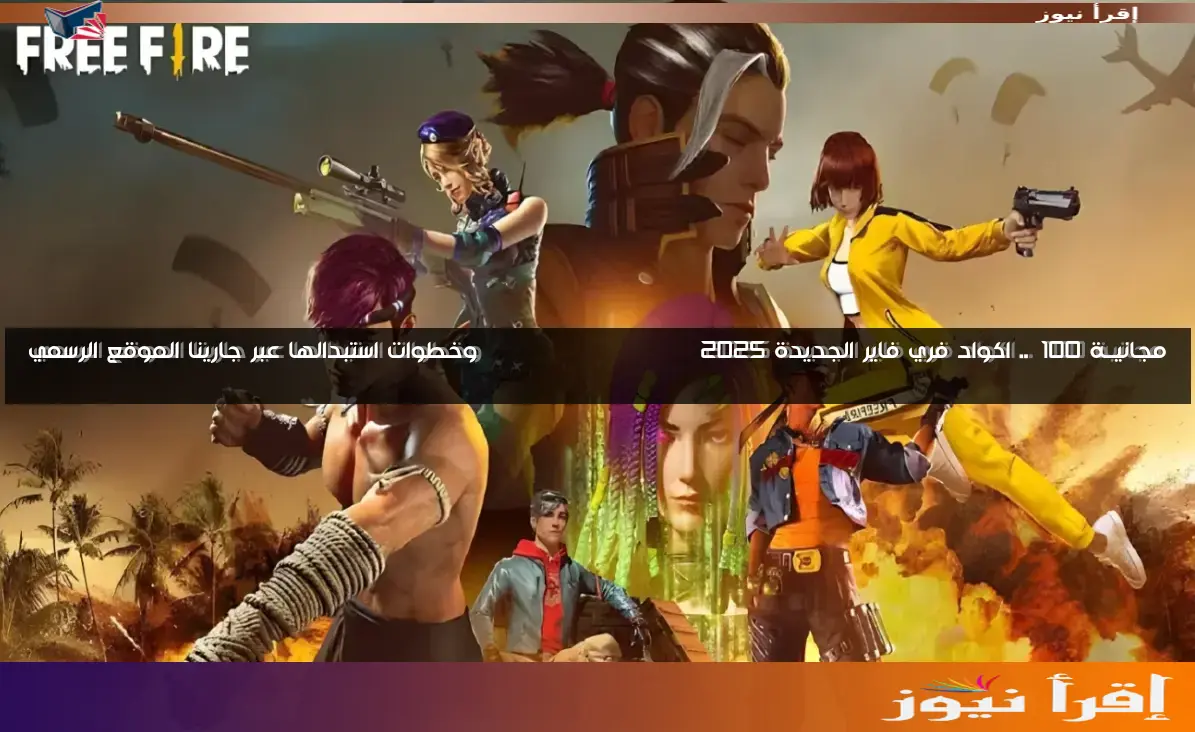 مجانيــة 100%.. اكواد فري فاير الجديدة 2025 Free Fire – Garena وخطوات استبدالها عبر جارينا الموقع الرسمي
