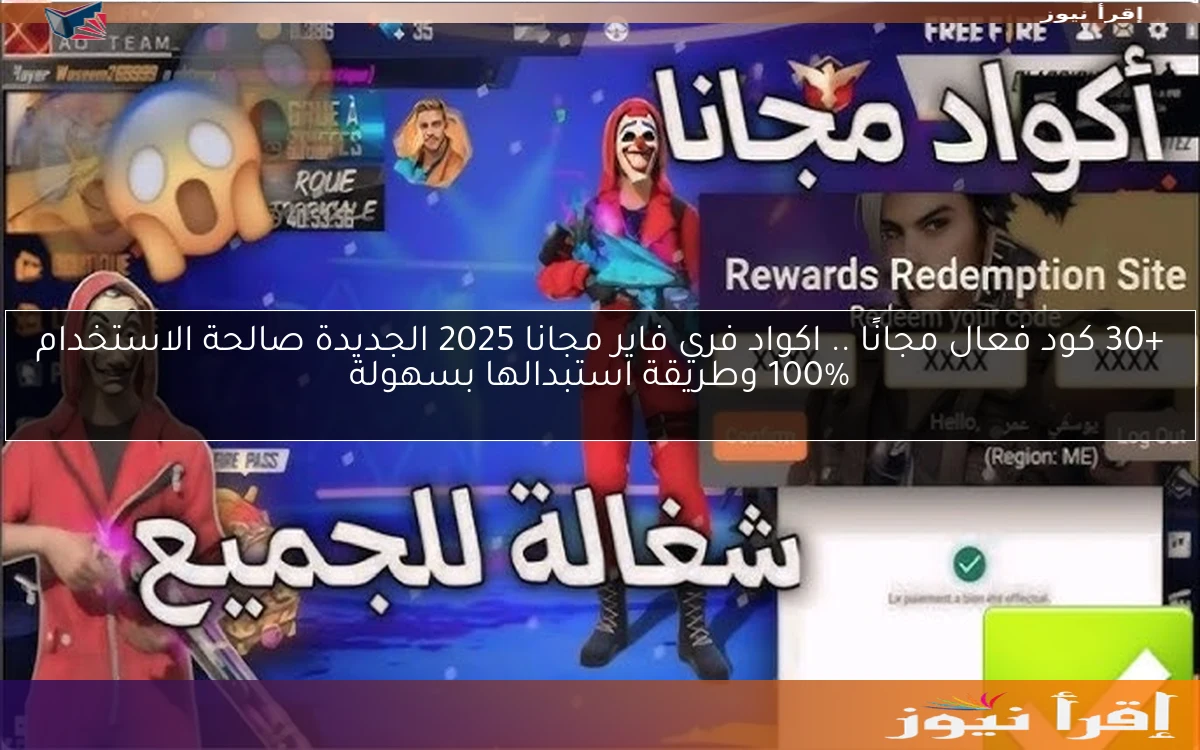 +30 كود فعال مجانًا .. اكواد فري فاير مجانا 2025 الجديدة صالحة الاستخدام 100% وطريقة استبدالها بسهولة