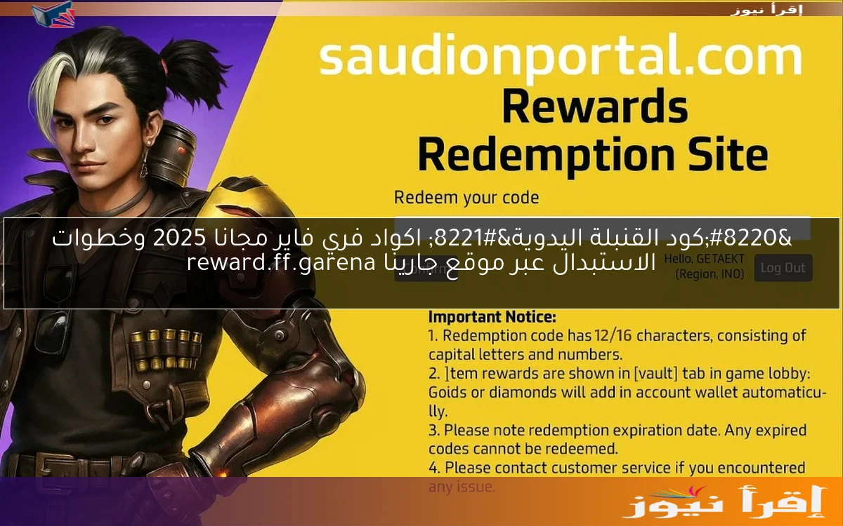 “كود القنبلة اليدوية” اكواد فري فاير مجانا 2025 وخطوات الاستبدال عبر موقع جارينا reward.ff.garena