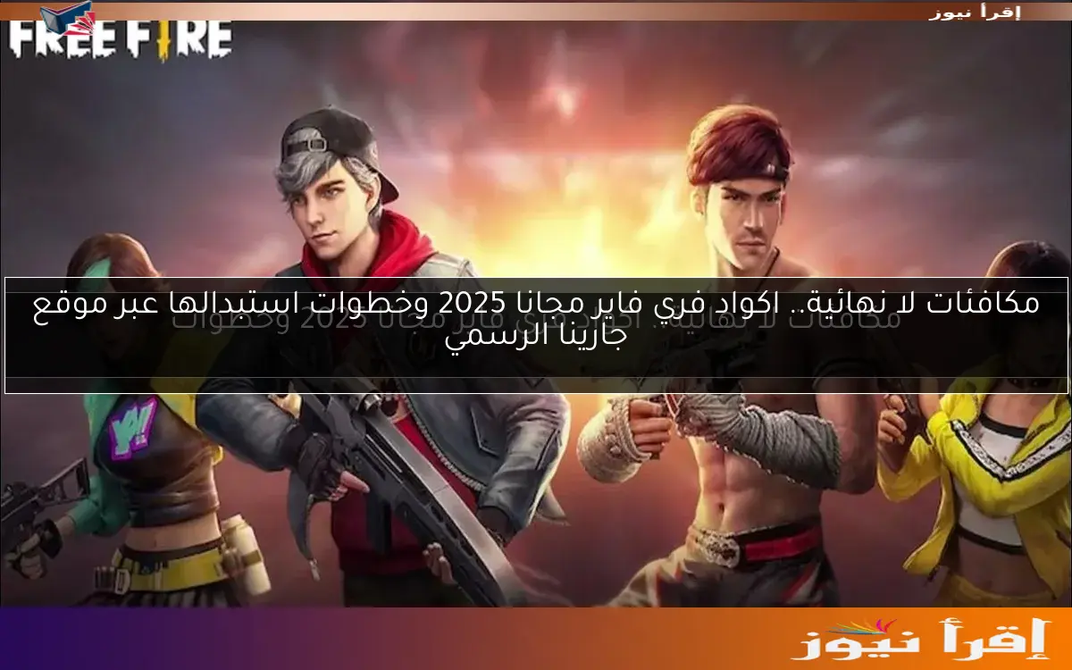مكافئات لا نهائية.. اكواد فري فاير مجانا 2025 وخطوات استبدالها عبر موقع جارينا الرسمي