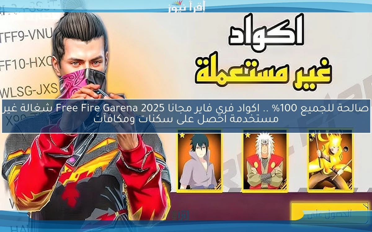 now صالحة للجميع 100% .. اكواد فري فاير مجانا 2025 Free Fire Garena شغالة غير مستخدمة احصل على سكنات ومكافآت