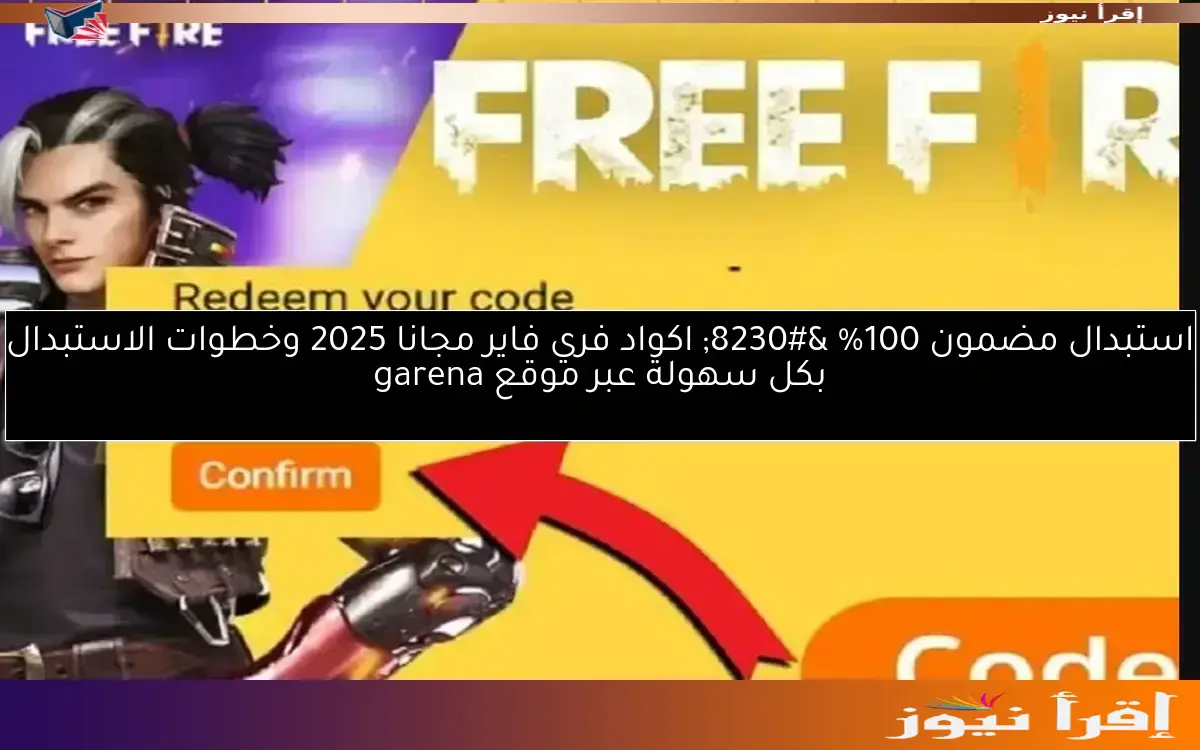 استبدال مضمون 100% … اكواد فري فاير مجانا 2025 وخطوات الاستبدال بكل سهولة عبر موقع garena