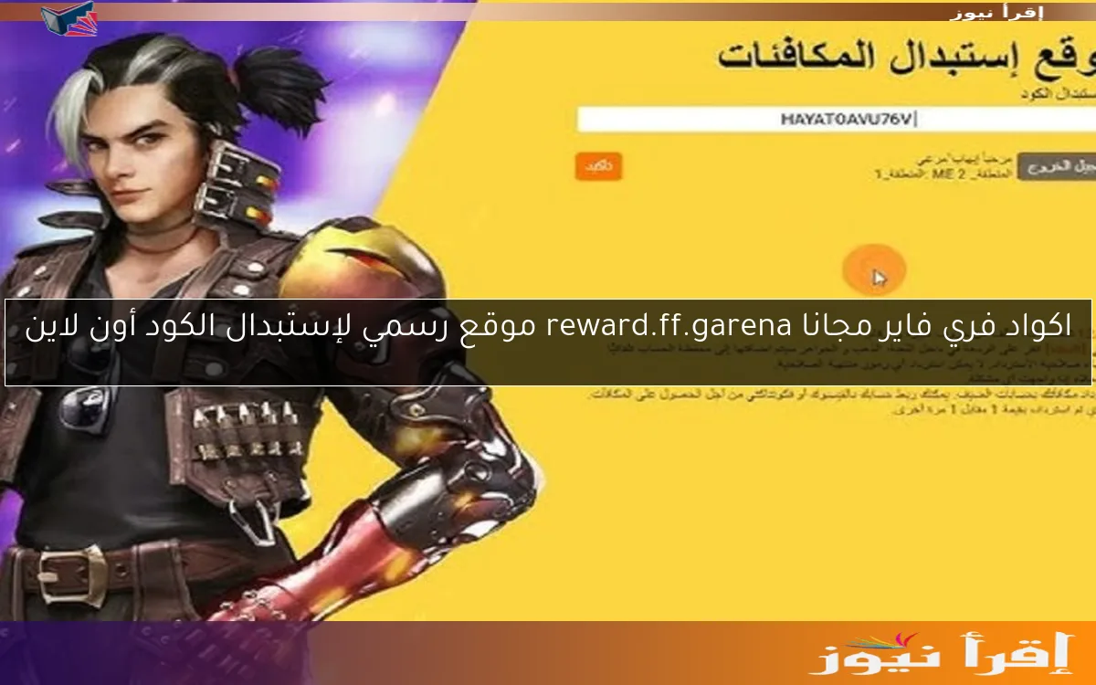 اكواد فري فاير مجانا reward.ff.garena موقع رسمي لإستبدال الكود أون لاين