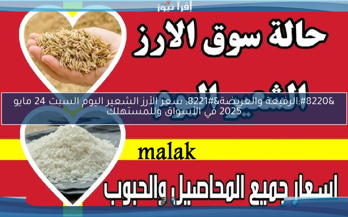 “الرفيعة والعريضة” سعر الأرز الشعير اليوم السبت 24 مايو 2025 في الأسواق وللمستهلك