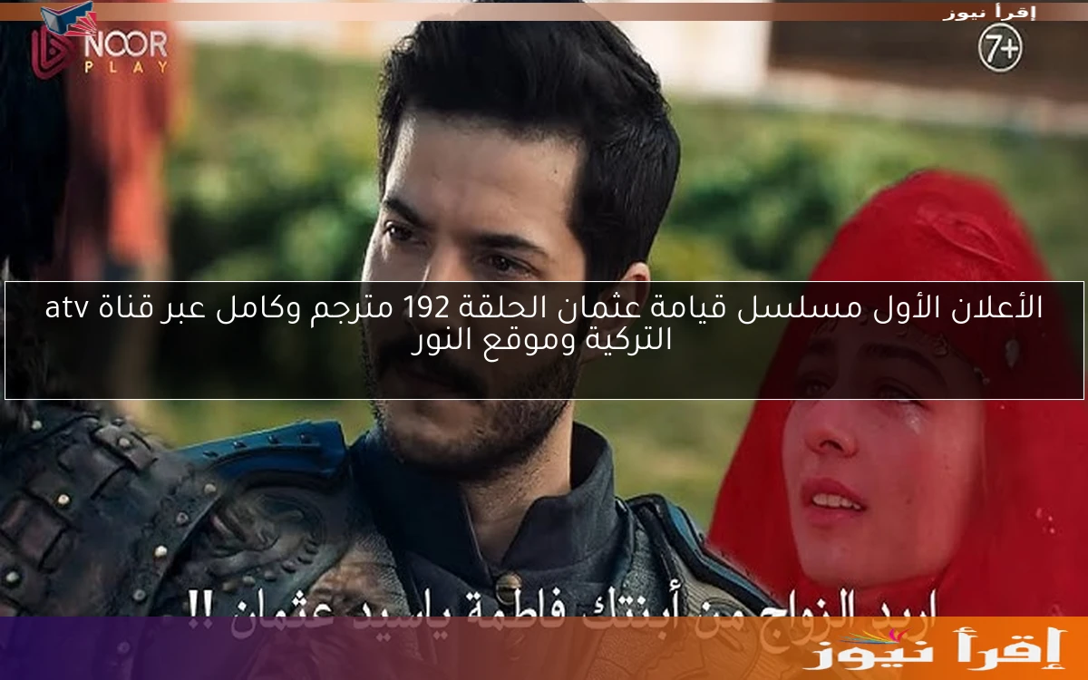 الأعلان الأول مسلسل قيامة عثمان الحلقة 192 مترجم وكامل عبر قناة atv التركية وموقع النور