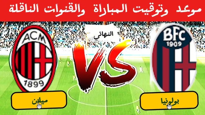 Match مباراة ميلان وبولونيا اليوم … تردد قناة أبو ظبي الرياضية 1 و2 المفتوحة الجديد 2025 علي على نايل سات وعرب سات