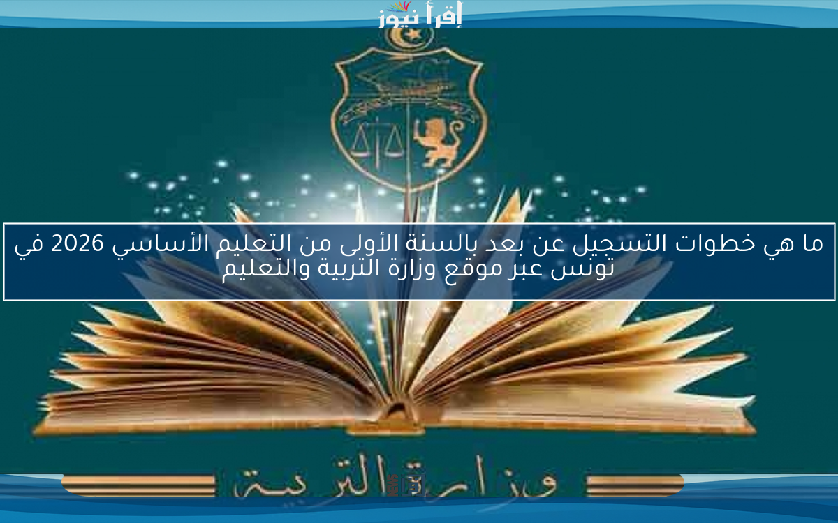 ما هي خطوات التسجيل عن بعد بالسنة الأولى من التعليم الأساسي 2026 في تونس عبر موقع وزارة التربية والتعليم
