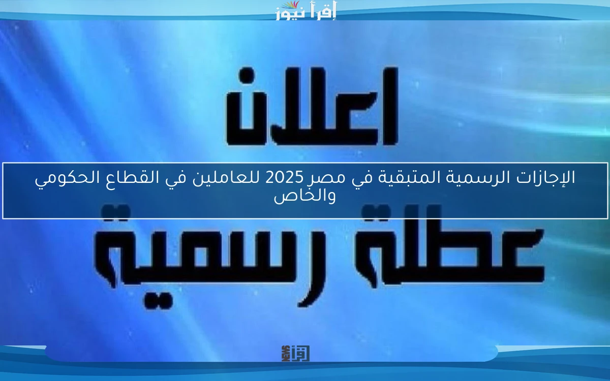 الإجازات الرسمية المتبقية في مصر 2025 للعاملين في القطاع الحكومي والخاص