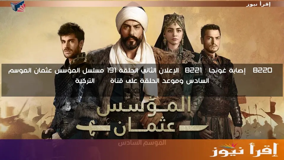 “إصابة غونجا” الإعلان الثاني الحلقة 191 مسلسل المؤسس عثمان الموسم السادس وموعد الحلقة على قناة ATV التركية