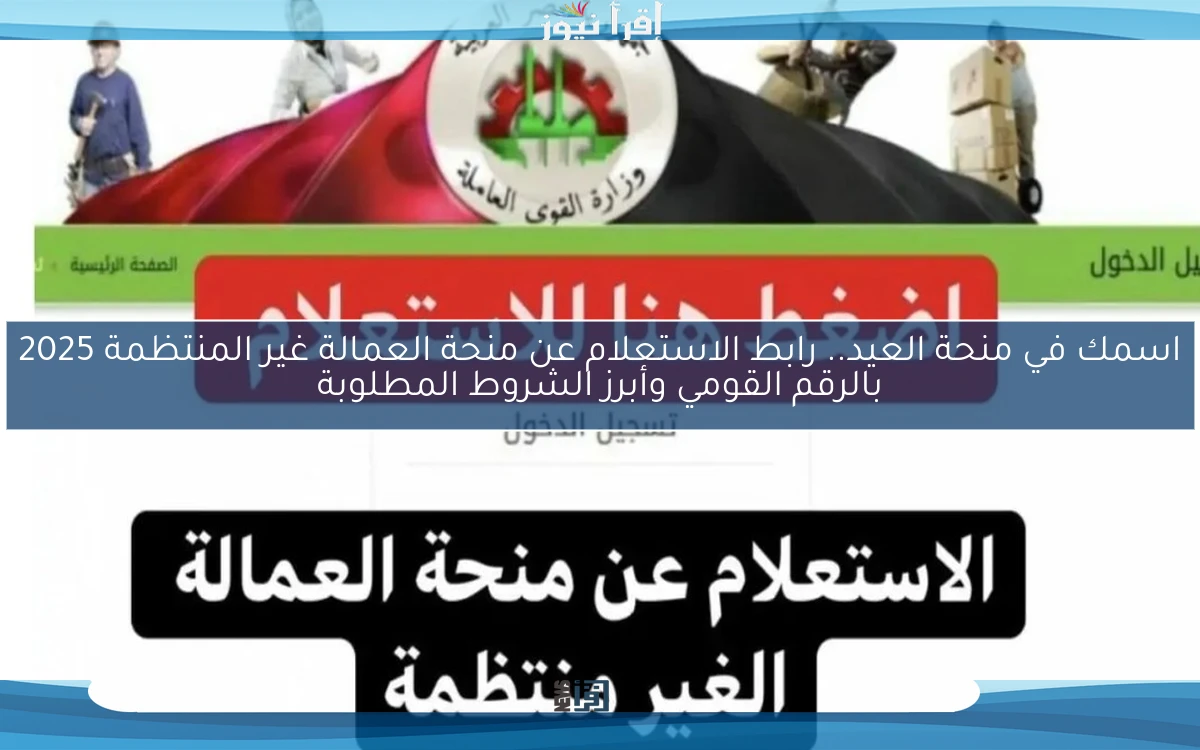 nOW كشوفات جديدة بالمقبولين .. رابط الاستعلام عن منحة العمالة غير المنتظمة 2025 بالرقم القومي وأبرز الشروط المطلوبة