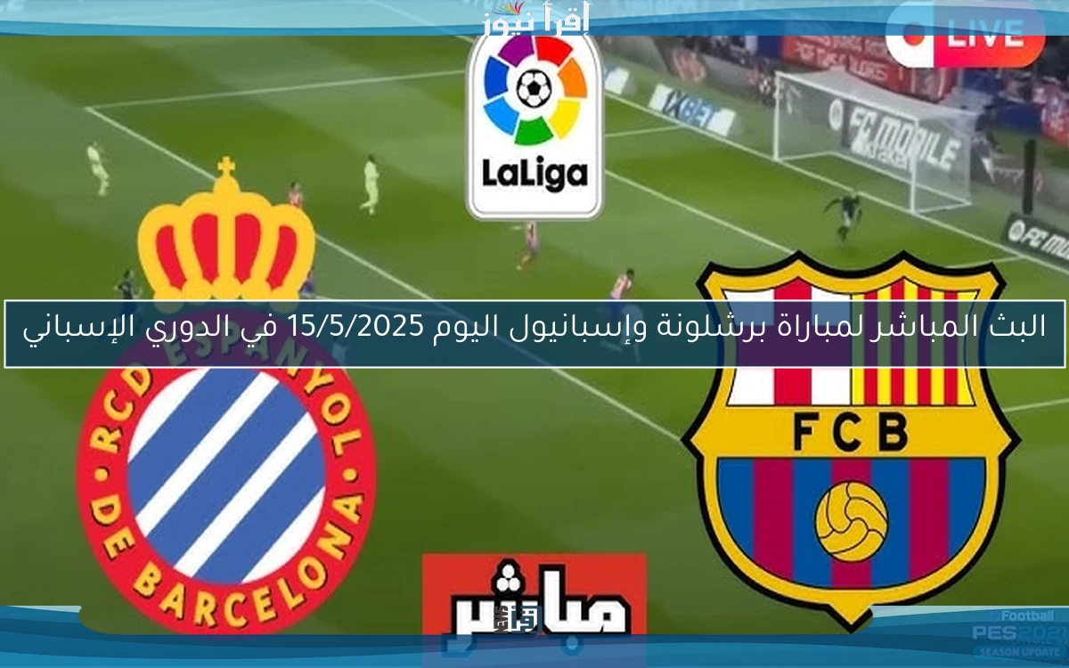 مباراة برشلونة وإسبانيول اليوم 15/5/2025 في الدوري الإسباني