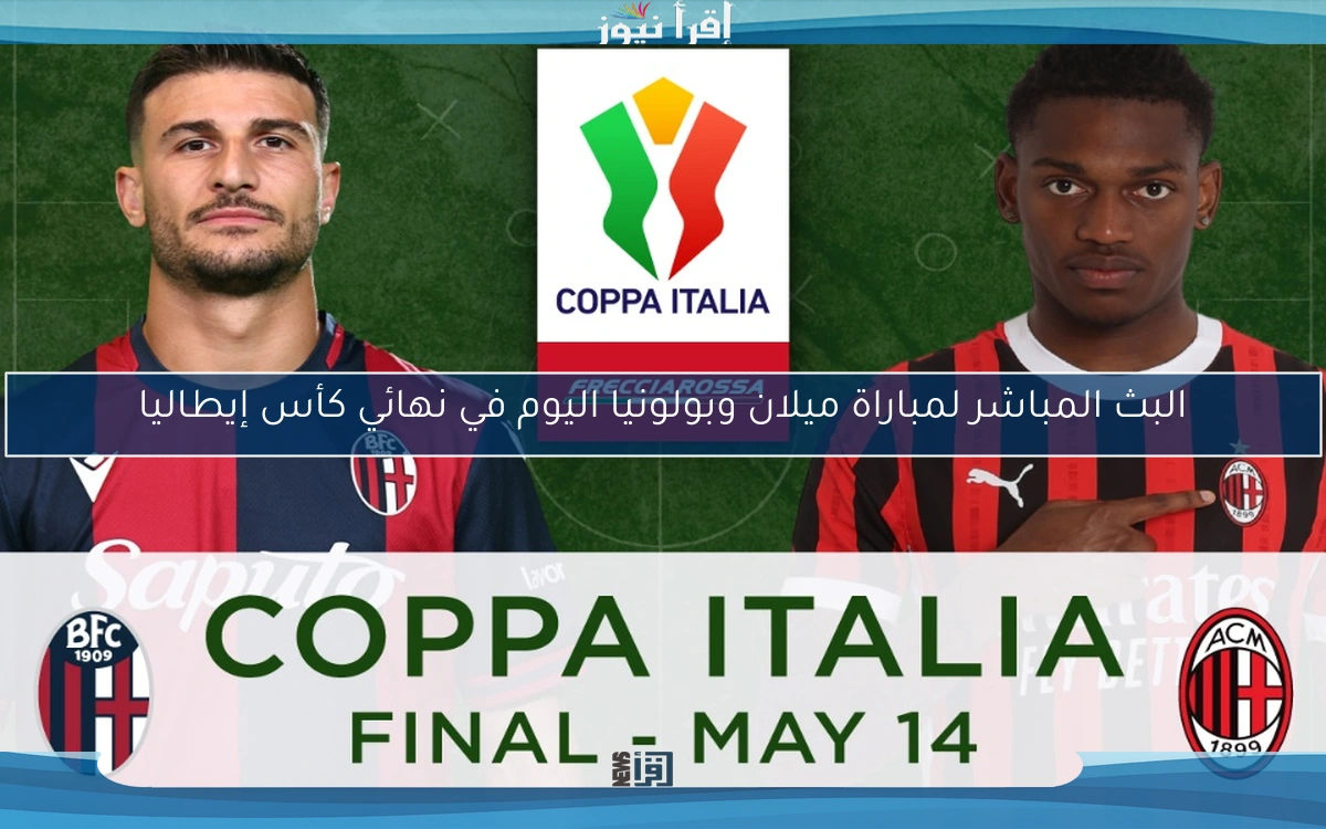 تــــابع مباراة ميلان وبولونيا اليوم 14/5/2025 في نهائي كأس إيطاليا