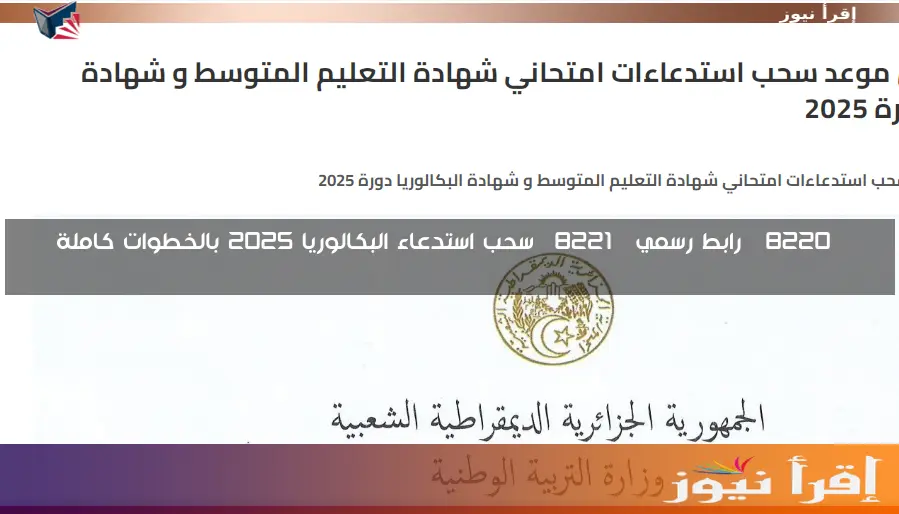 “رابط رسمي” سحب استدعاء البكالوريا 2025 بالخطوات كاملة