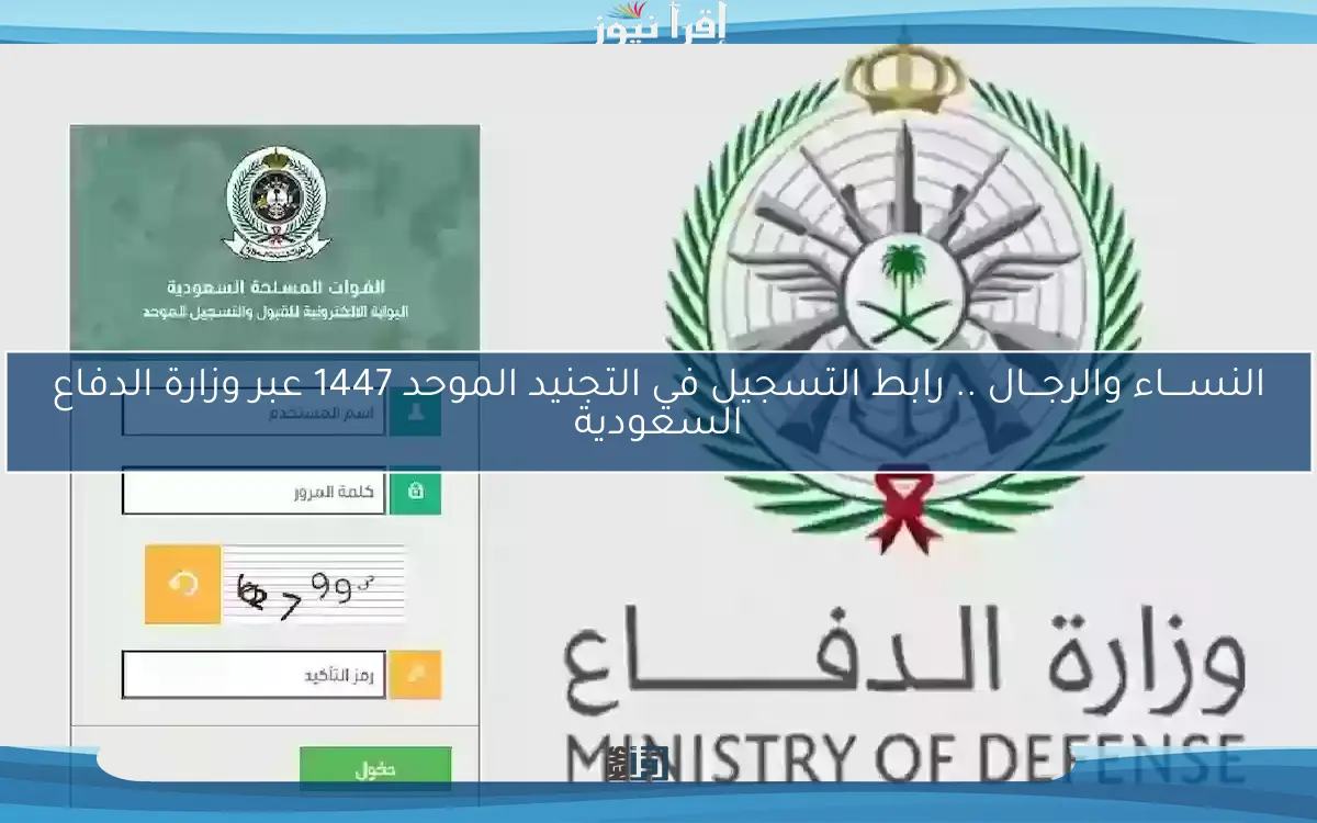 النســــاء والرجـــال .. رابط التسجيل في التجنيد الموحد 1447 عبر وزارة الدفاع السعودية واهم التخصصات المطلوبة