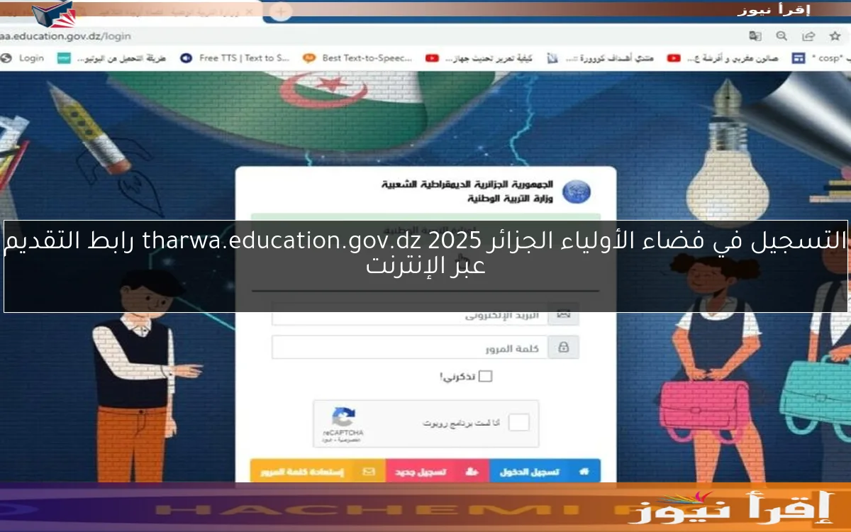 التسجيل في فضاء الأولياء الجزائر 2025 tharwa.education.gov.dz رابط التقديم عبر الإنترنت