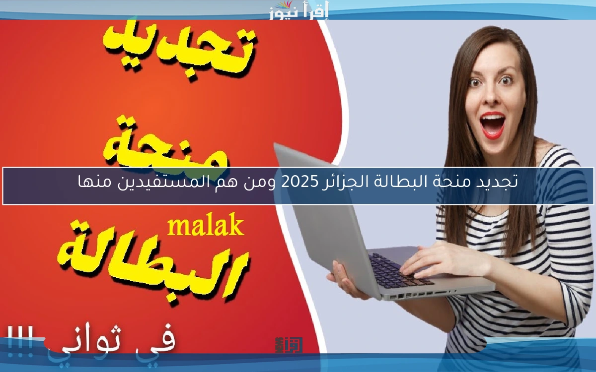 تجديد منحة البطالة الجزائر 2025 ومن هم المستفيدين منها
