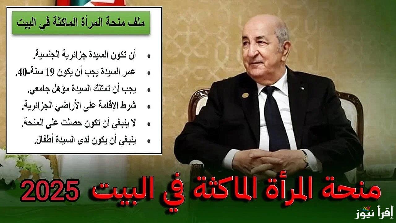 دعم لست البيت.. رابط التسجيل في منحة المرأة الماكثة في المنزل بالجزائر 2025 عبر الوكالة الوطنية للتشغيل anem.dz