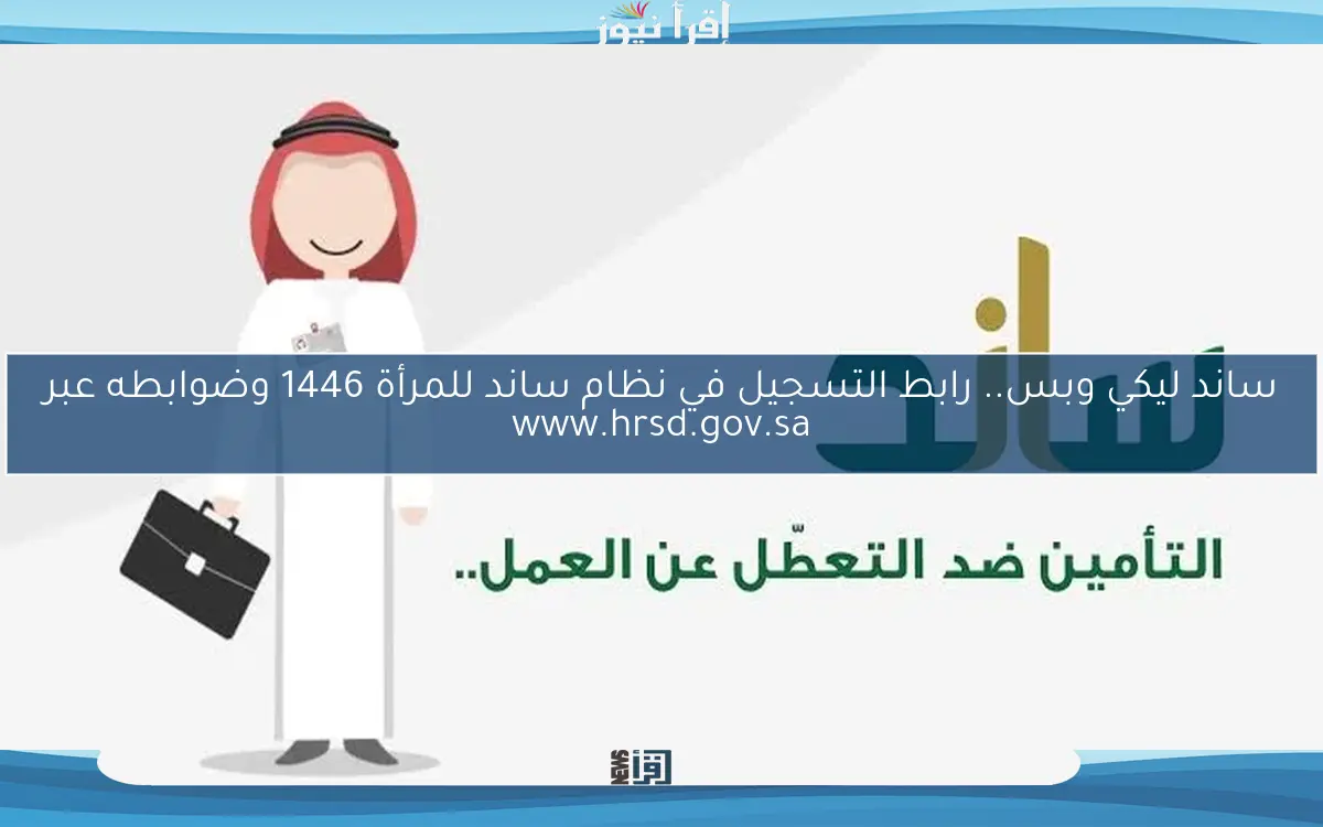 ساند ليكي وبس.. رابط التسجيل في نظام ساند للمرأة 1446 وضوابطه عبر www.hrsd.gov.sa