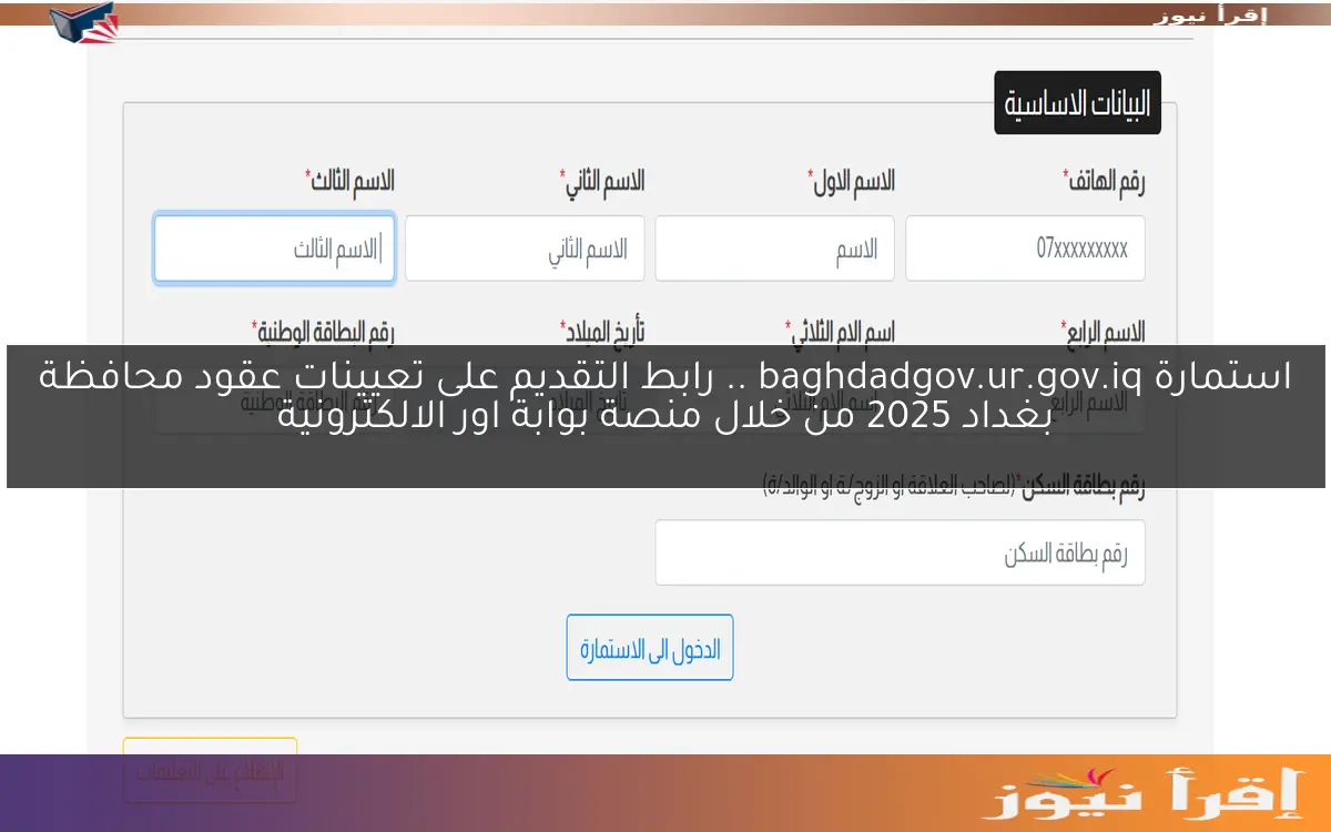 استمارة baghdadgov.ur.gov.iq .. رابط التقديم على تعيينات عقود محافظة بغداد 2025 من خلال منصة بوابة اور الالكترونية