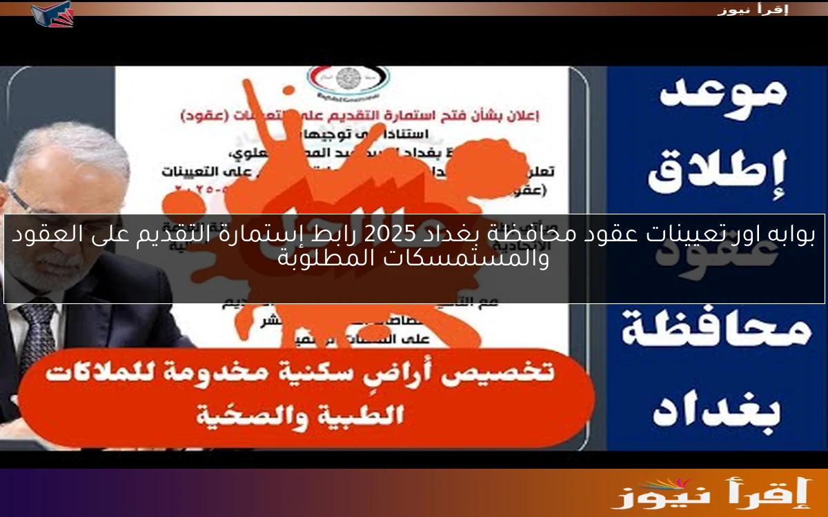 بوابه اور تعيينات عقود محافظة بغداد 2025 رابط إستمارة التقديم على العقود والمستمسكات المطلوبة